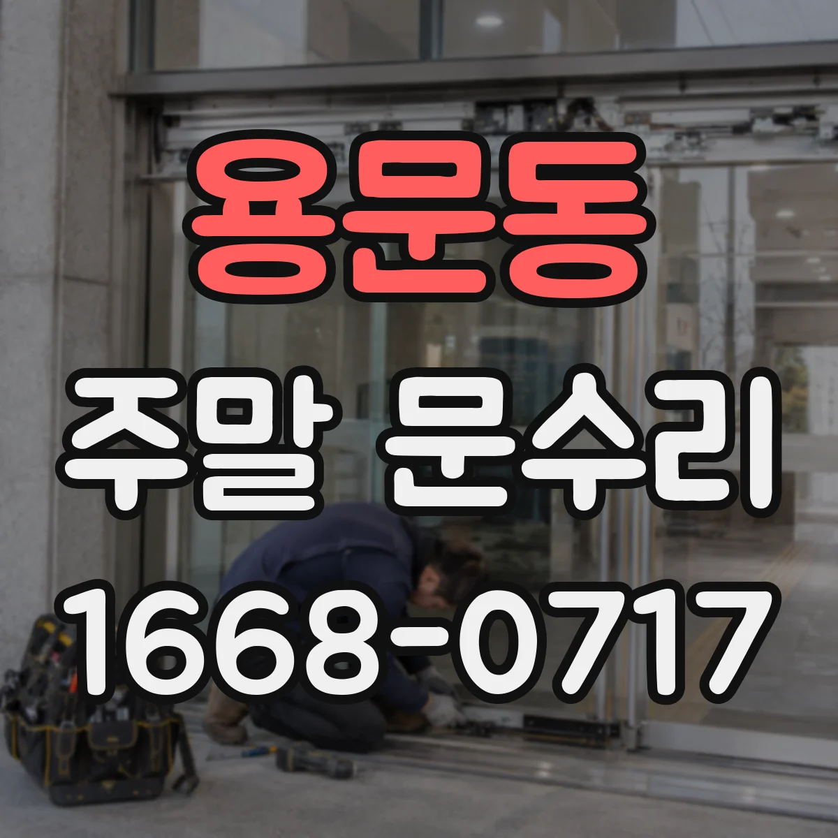 용문동 주말 문수리