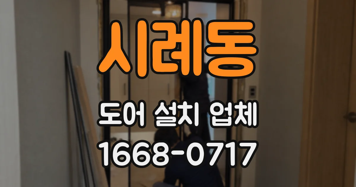 시례동 도어 설치 업체