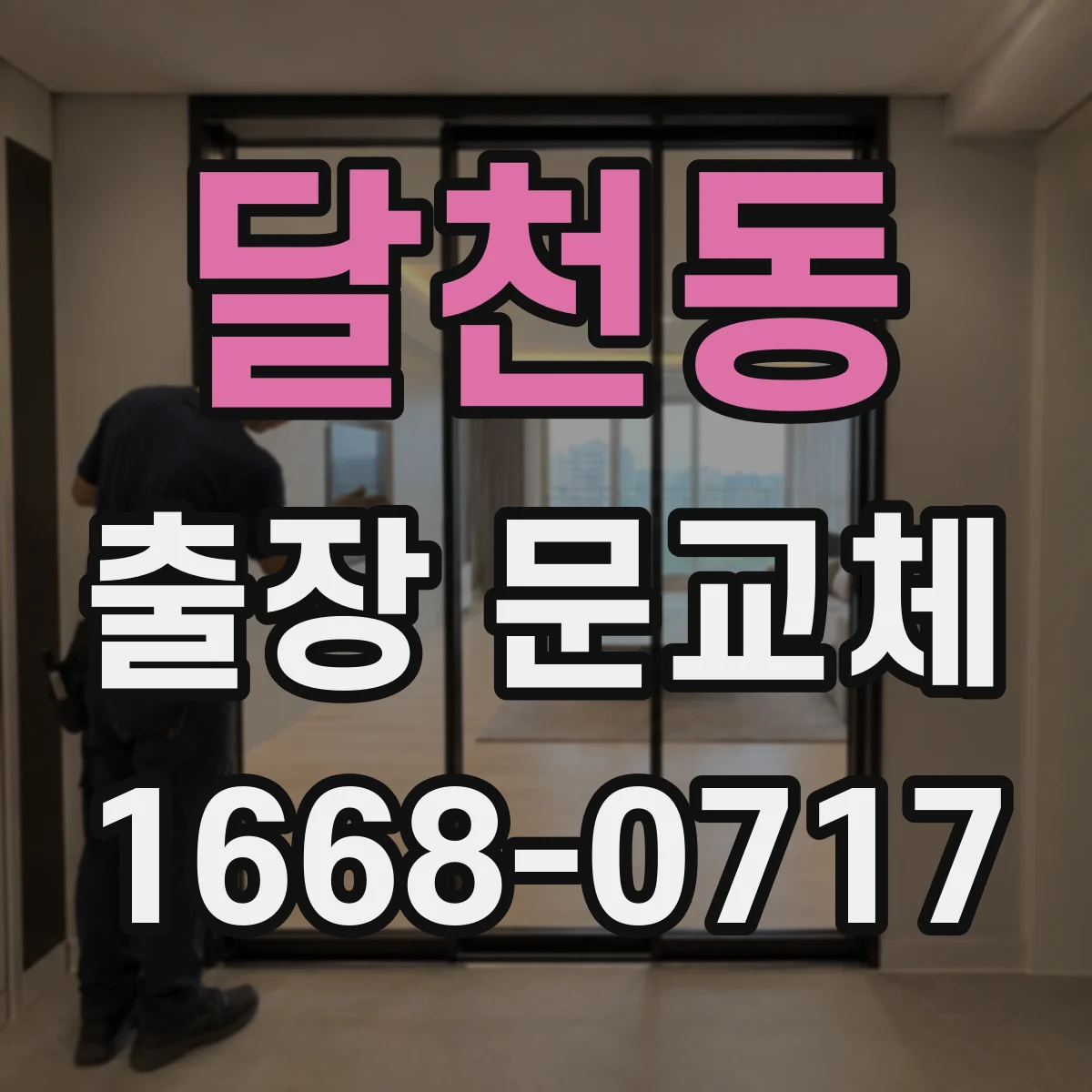 달천동 출장 문교체