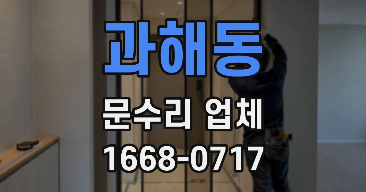 과해동 문수리 업체