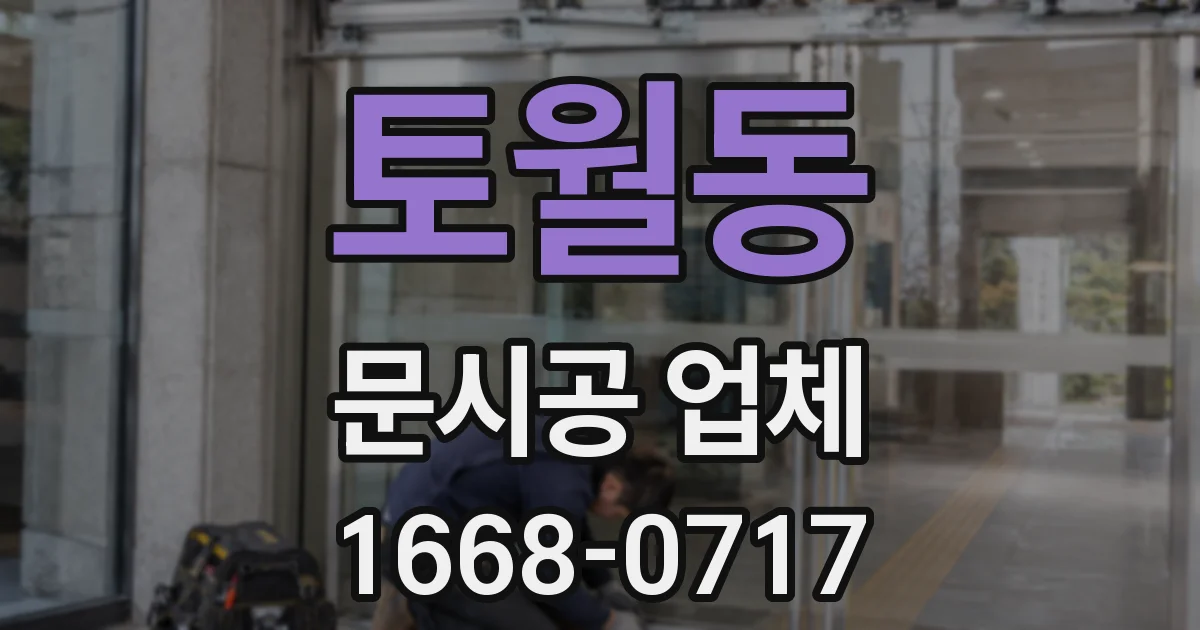 토월동 문시공 업체