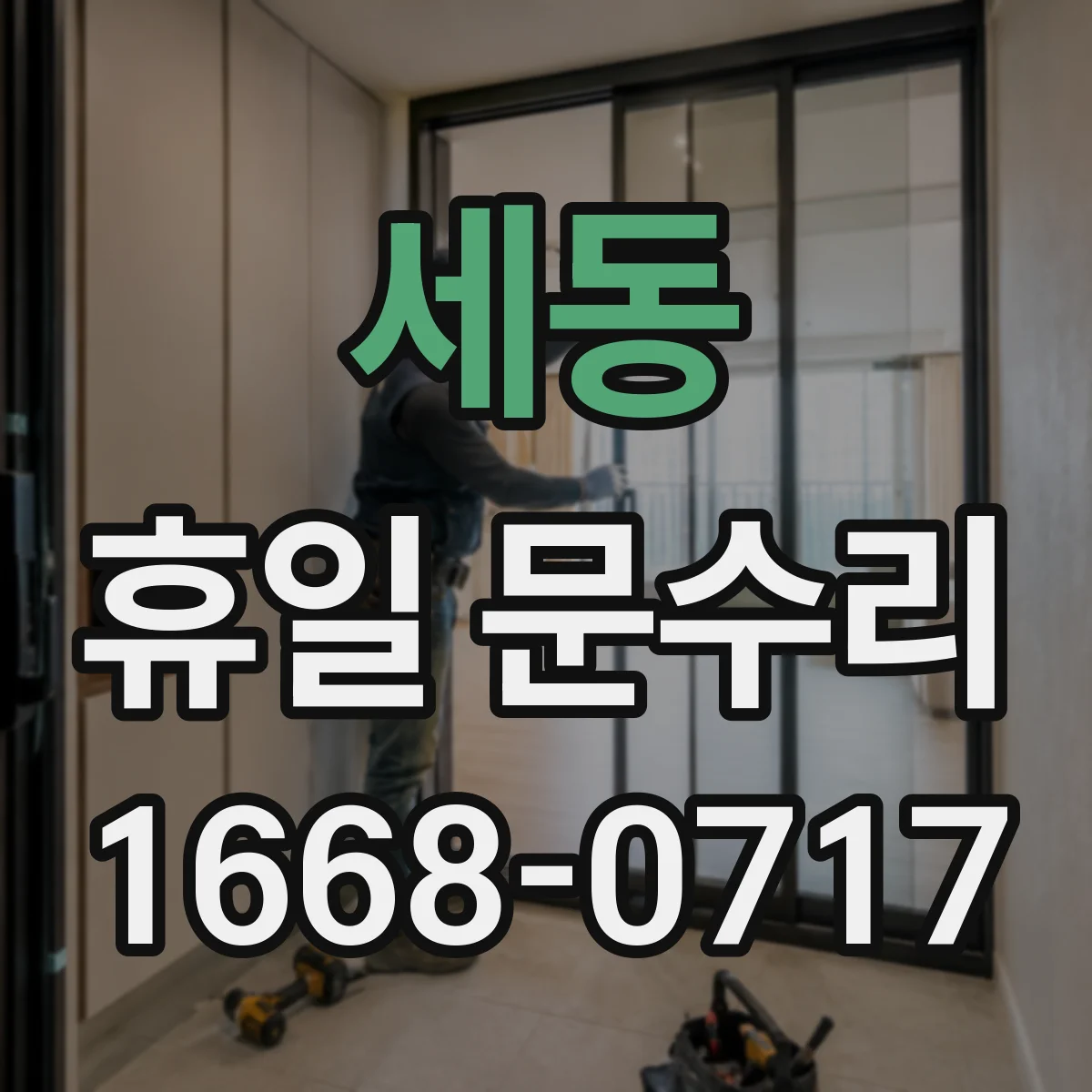 세동 휴일 문수리
