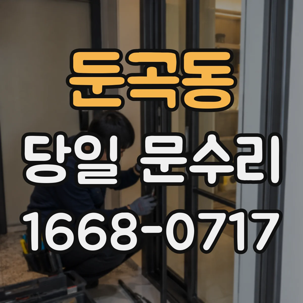 둔곡동 당일 문수리