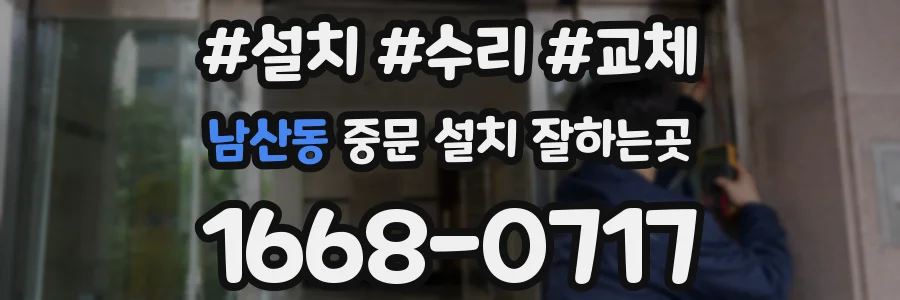 남산동 중문 설치 잘하는곳