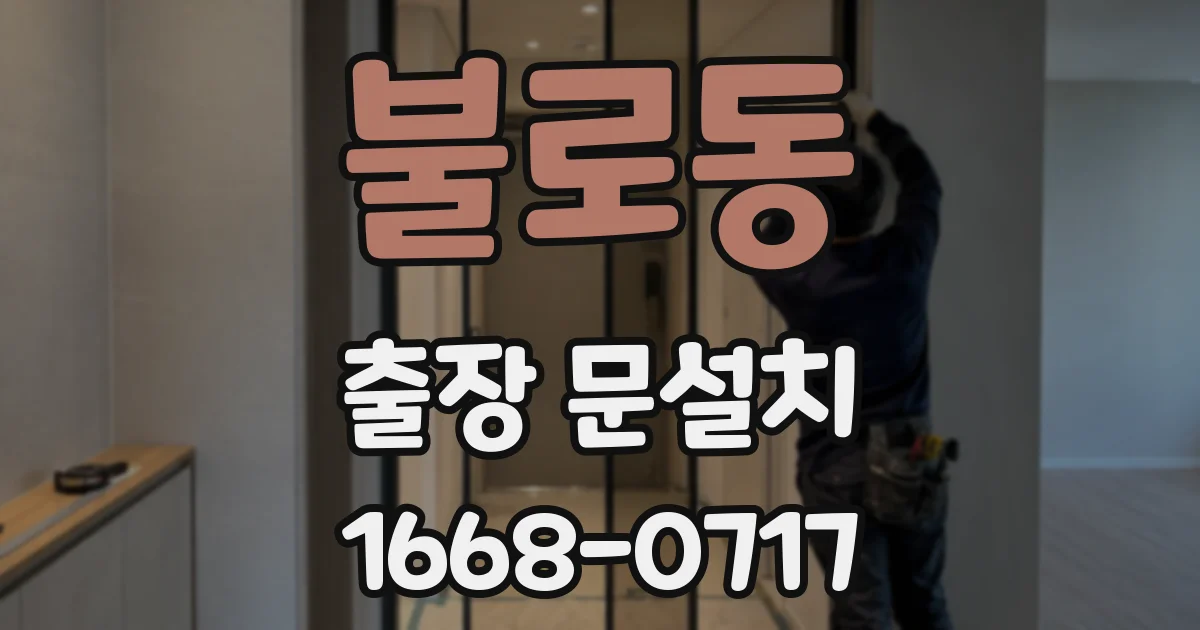 불로동 출장 문설치