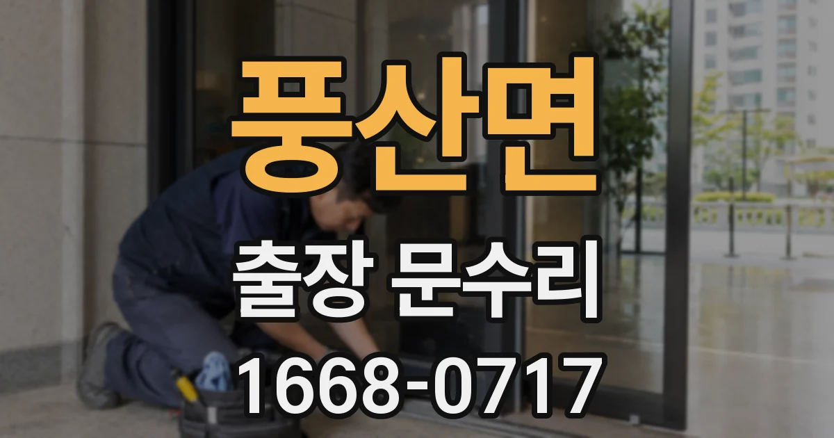 풍산면 출장 문수리