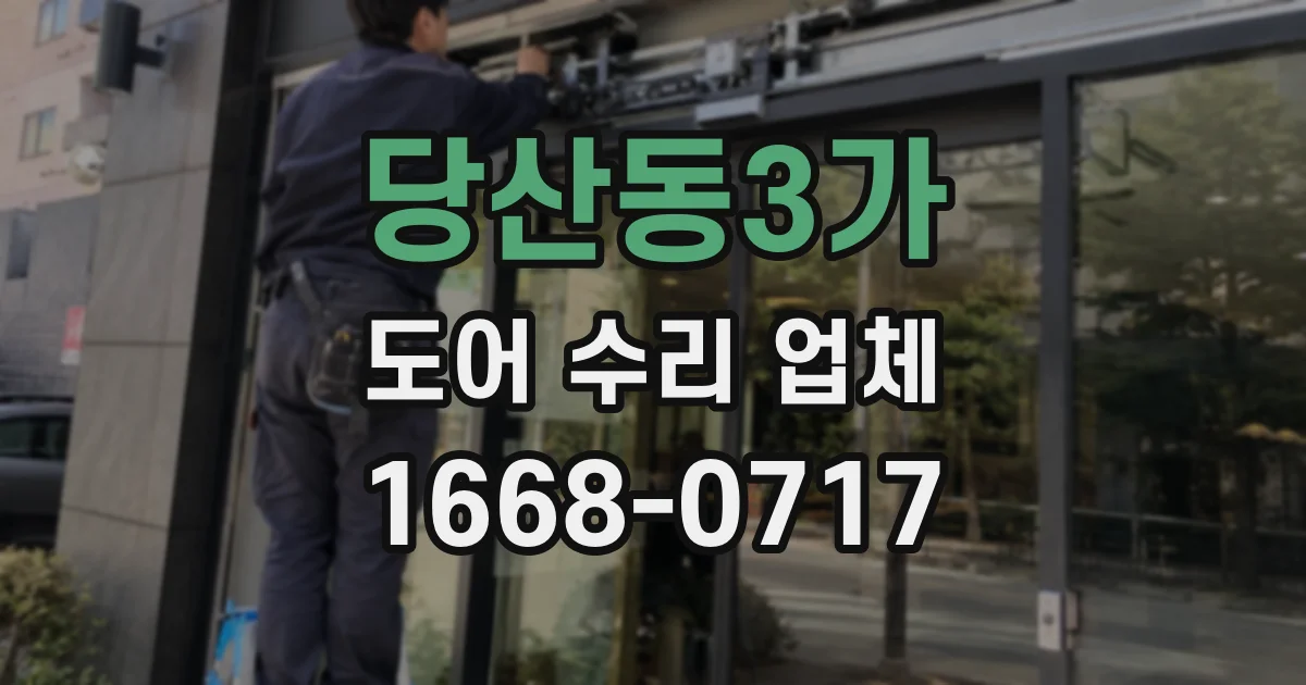 당산동3가 도어 수리 업체