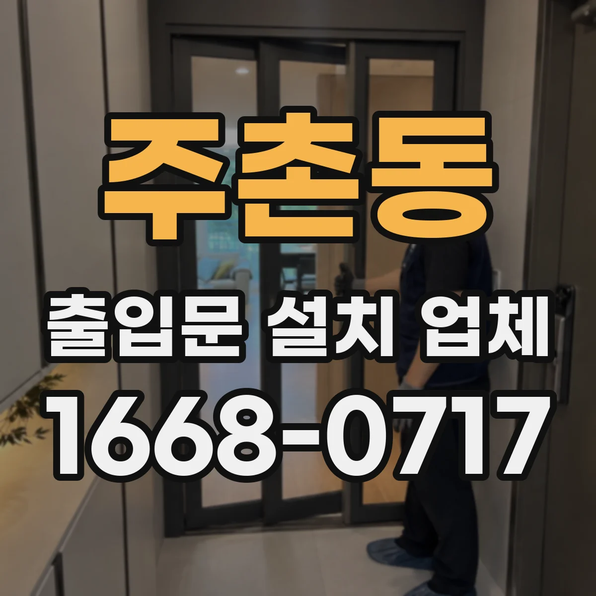 주촌동 출입문 설치 업체