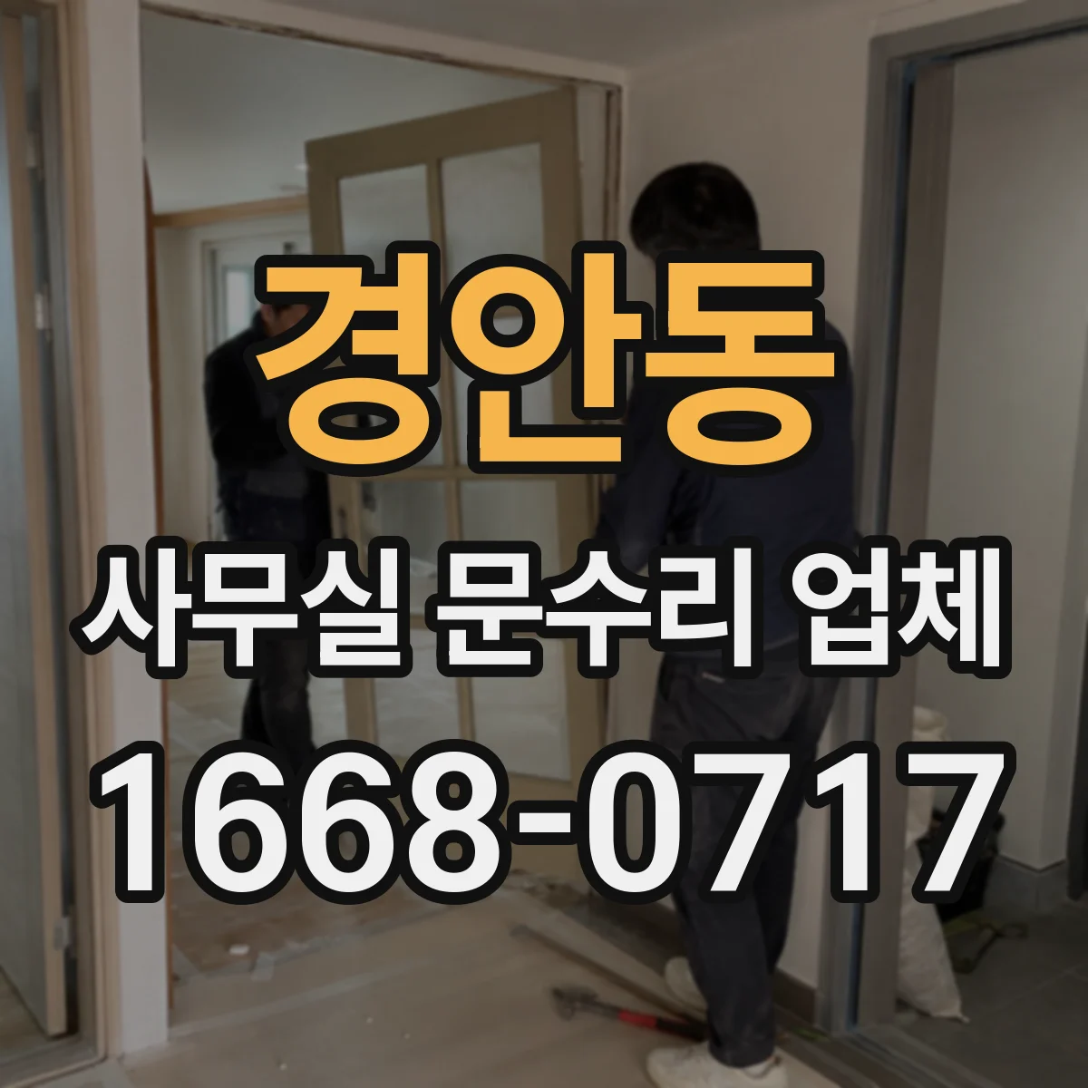 경안동 사무실 문수리 업체