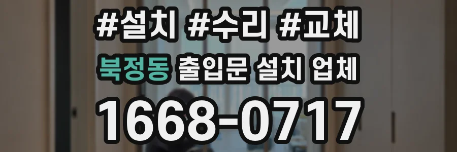 북정동 출입문 설치 업체