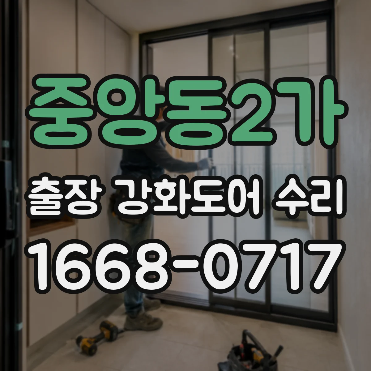 중앙동2가 출장 강화도어 수리