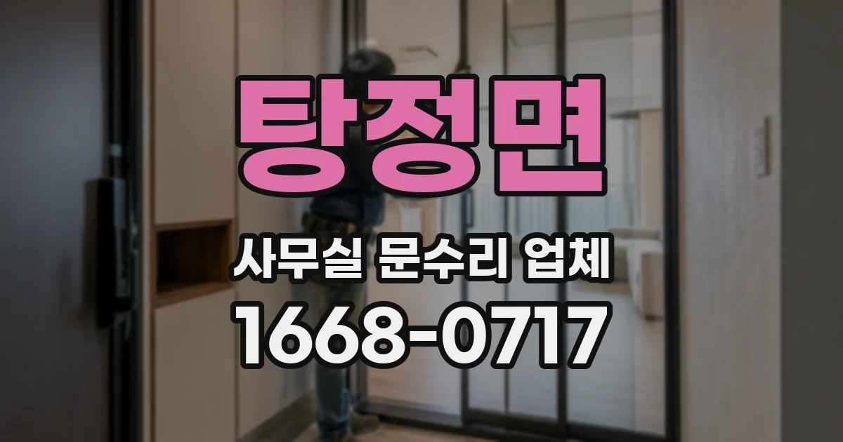 탕정면 사무실 문수리 업체