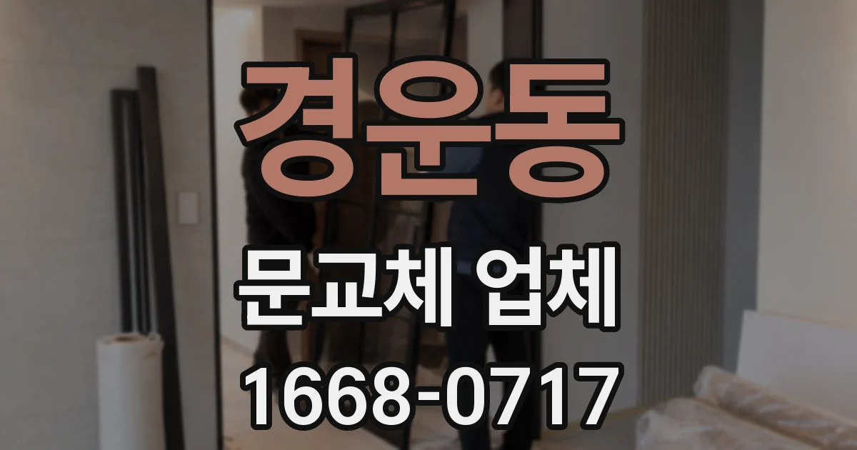 경운동 문교체 업체