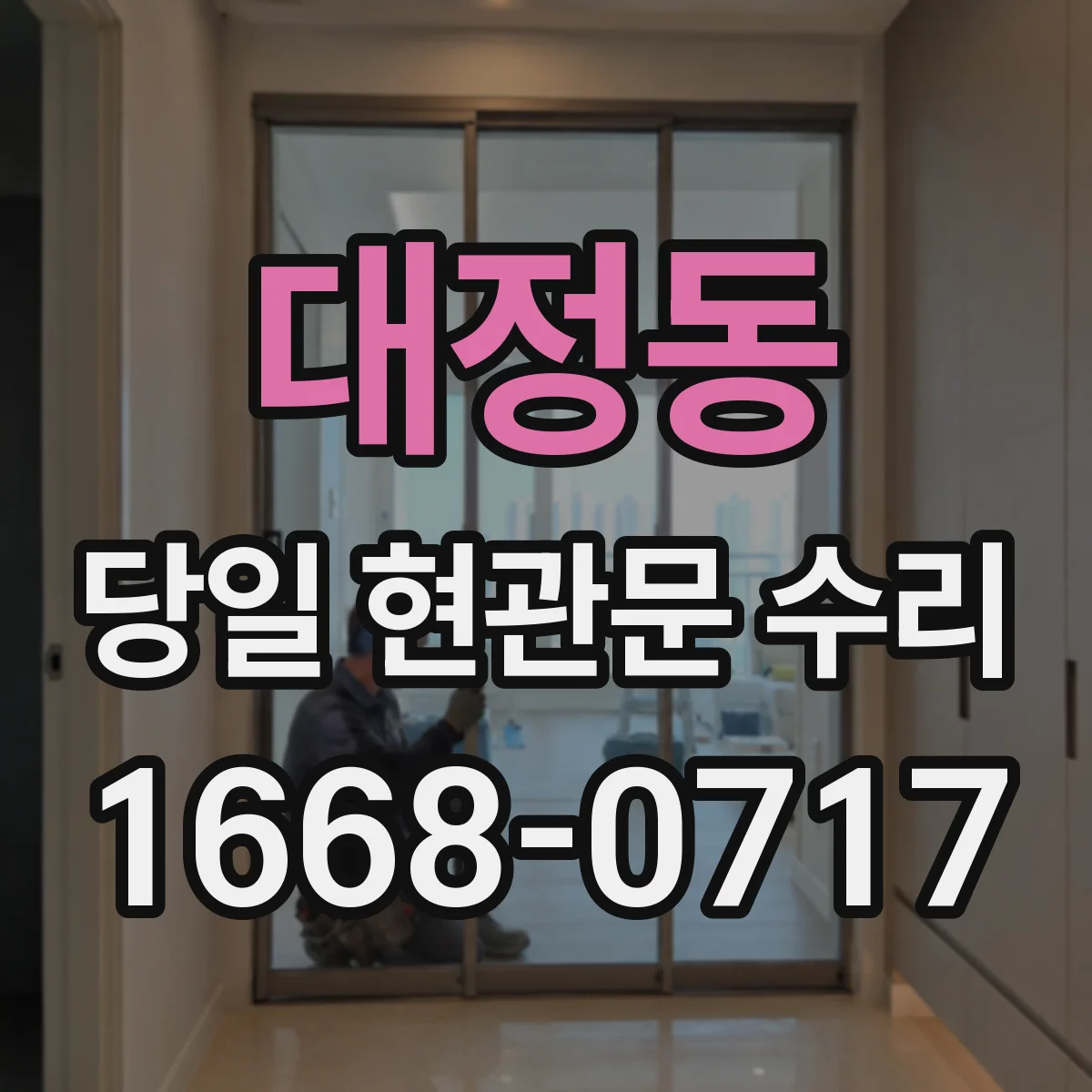 대정동 당일 현관문 수리 문틀 틀어짐 때문에 키가 헛도는 조정