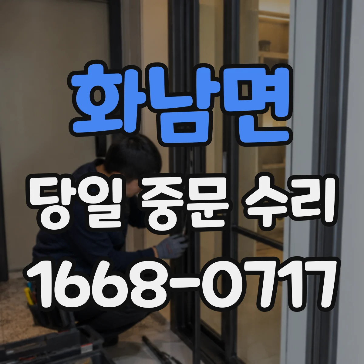 화남면 당일 중문 수리