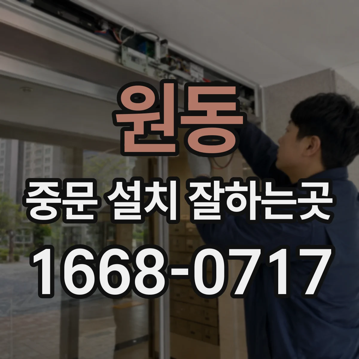 원동 중문 설치 잘하는곳