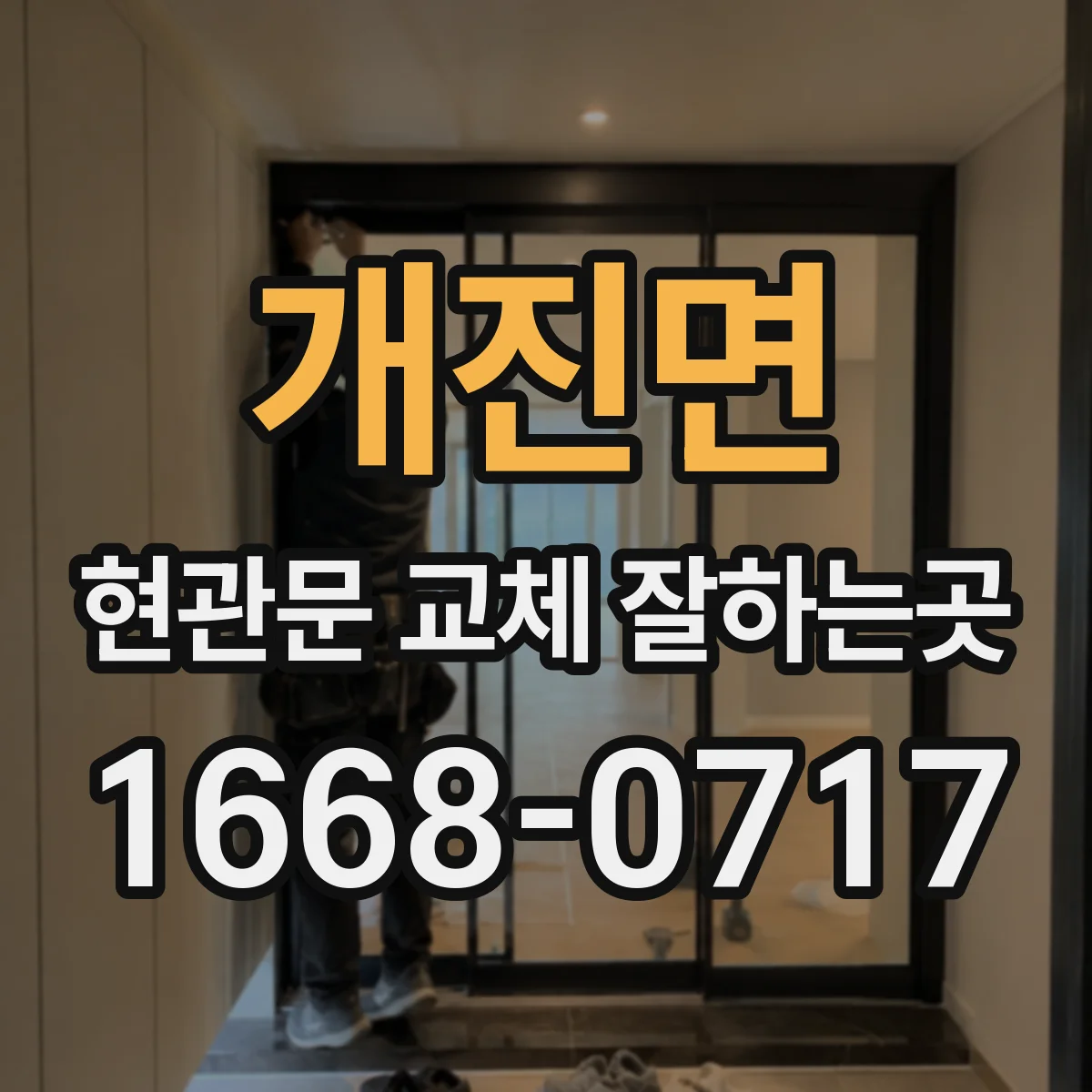 개진면 현관문 교체 잘하는곳