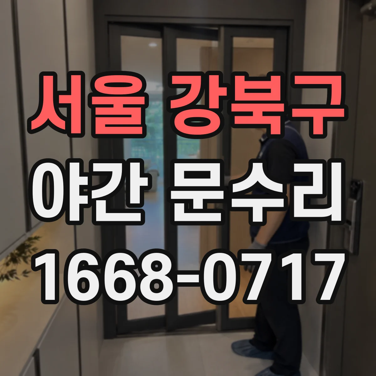 서울 강북구 야간 문수리 방범창 자물쇠 걸림 점검 순서