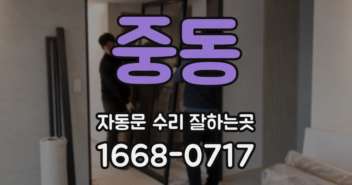 중동 자동문 수리 잘하는곳