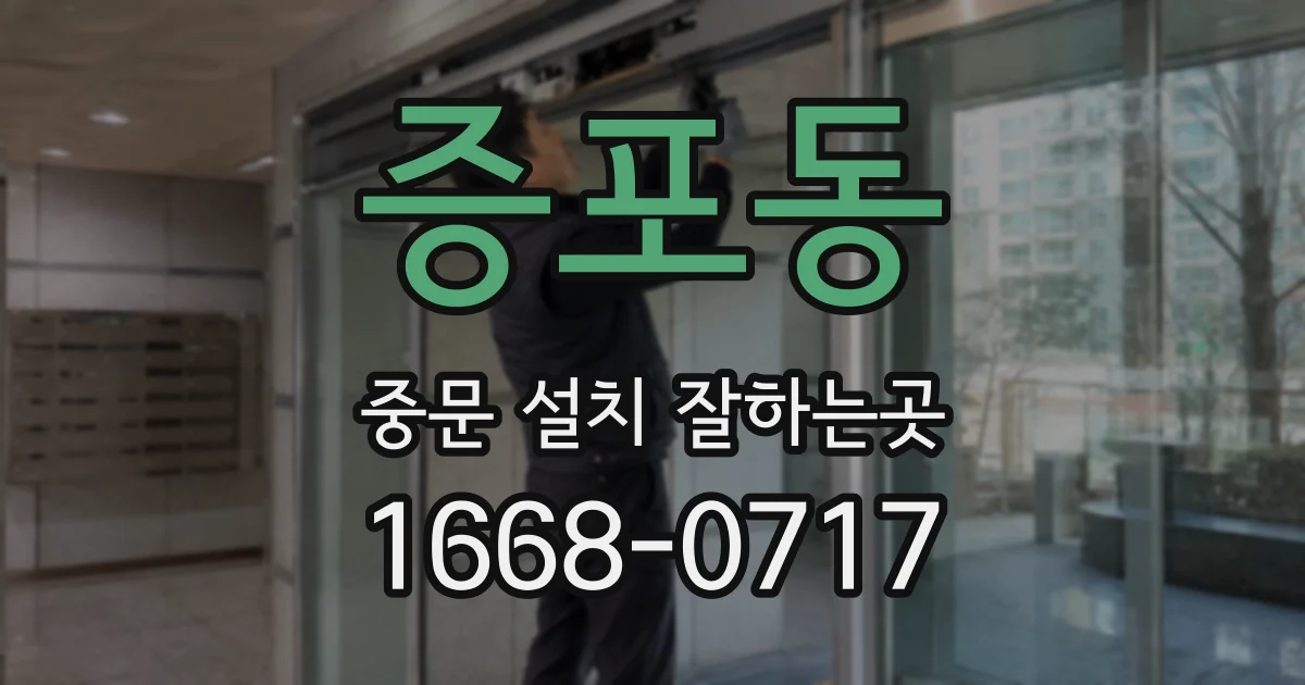 증포동 중문 설치 잘하는곳