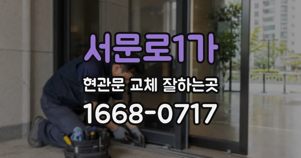 서문로1가 현관문 교체 잘하는곳