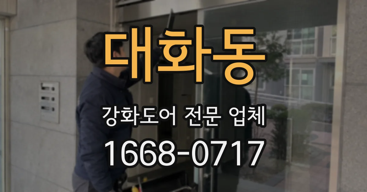 대화동 강화도어 전문 업체