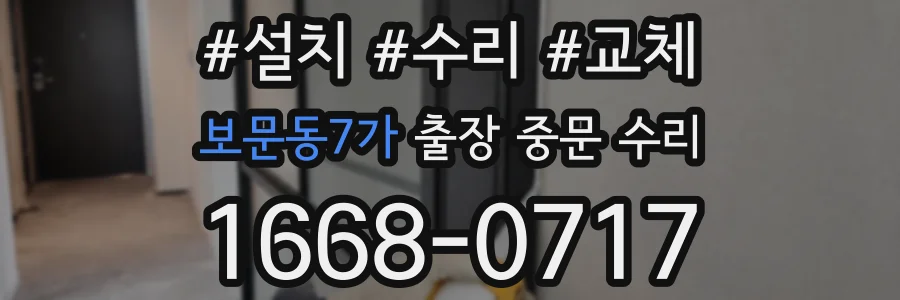 보문동7가 출장 중문 수리