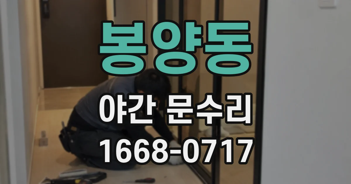봉양동 야간 문수리