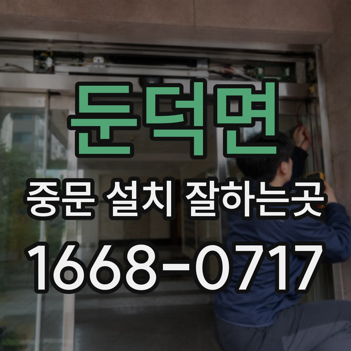 둔덕면 중문 설치 잘하는곳