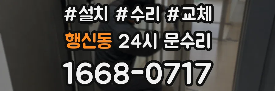 행신동 24시 문수리