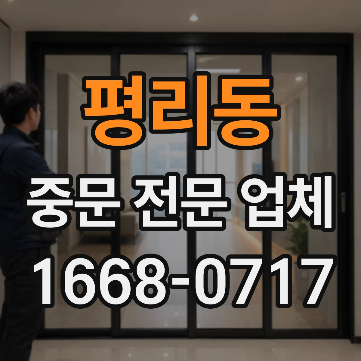 평리동 중문 전문 업체