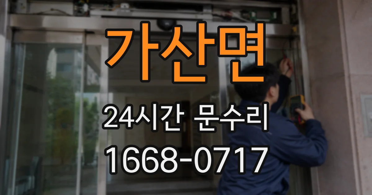 가산면 24시간 문수리