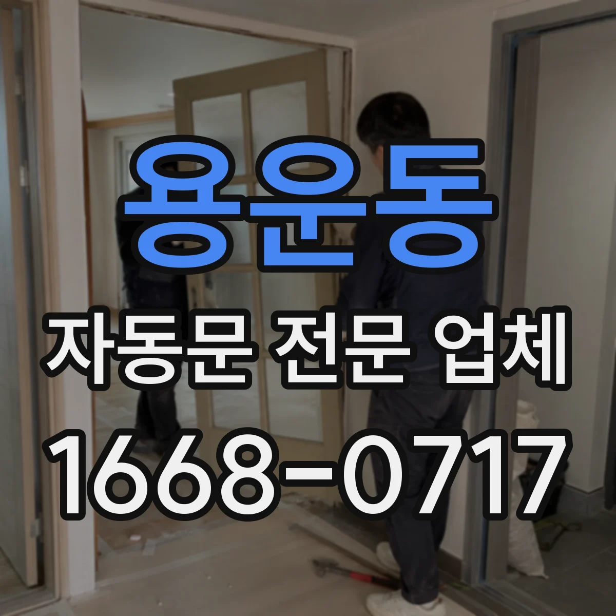 용운동 자동문 전문 업체