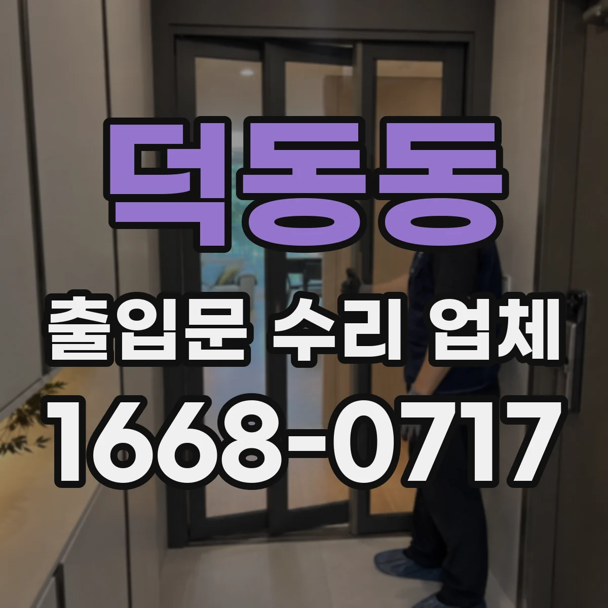 덕동동 출입문 수리 업체