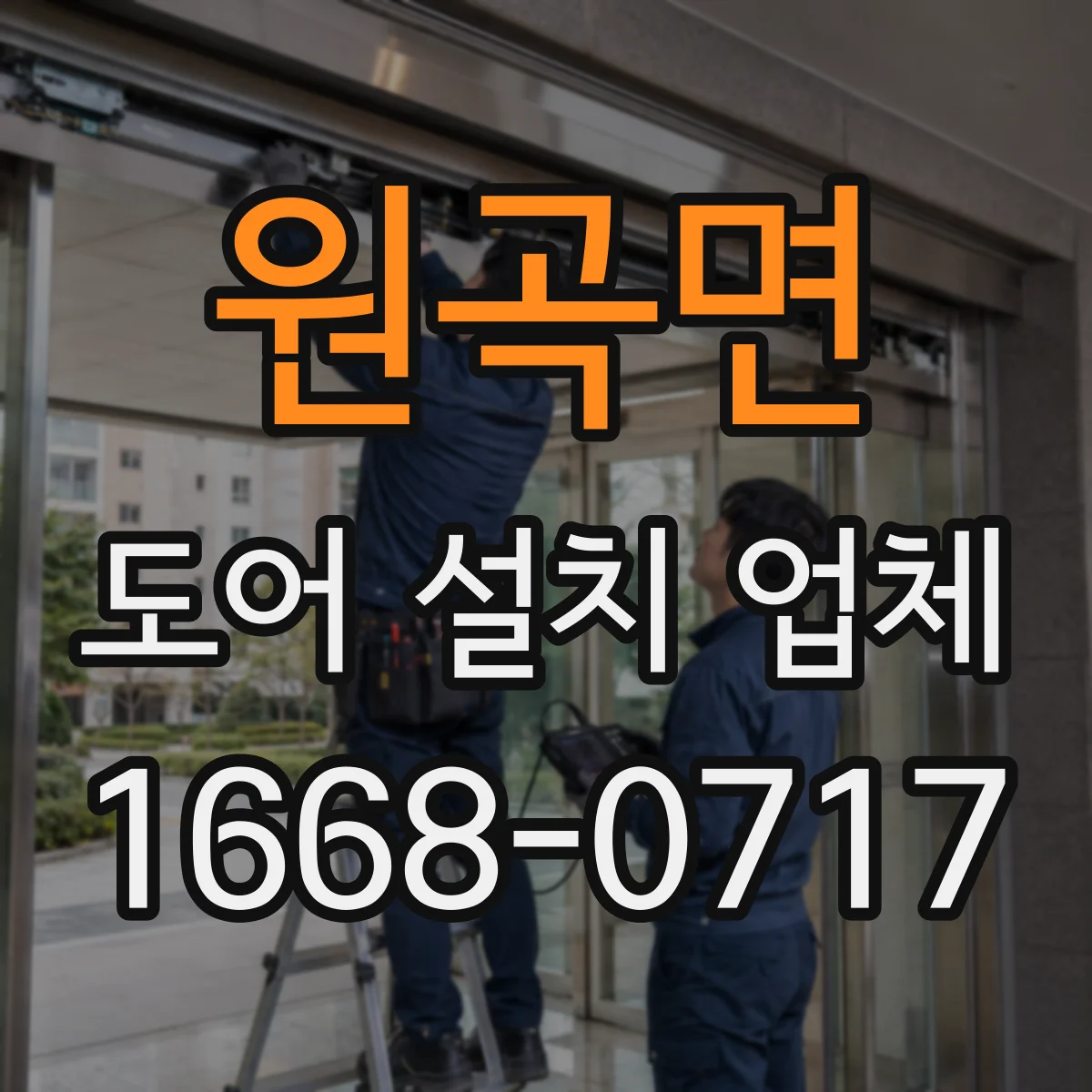 원곡면 도어 설치 업체