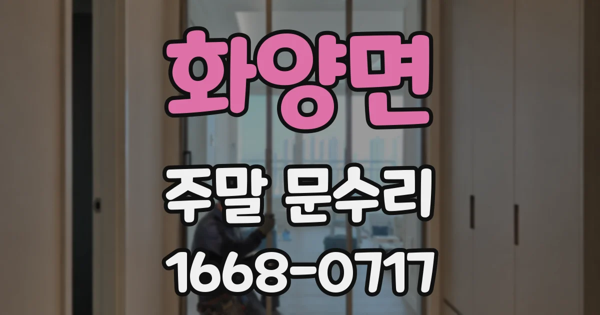 화양면 주말 문수리