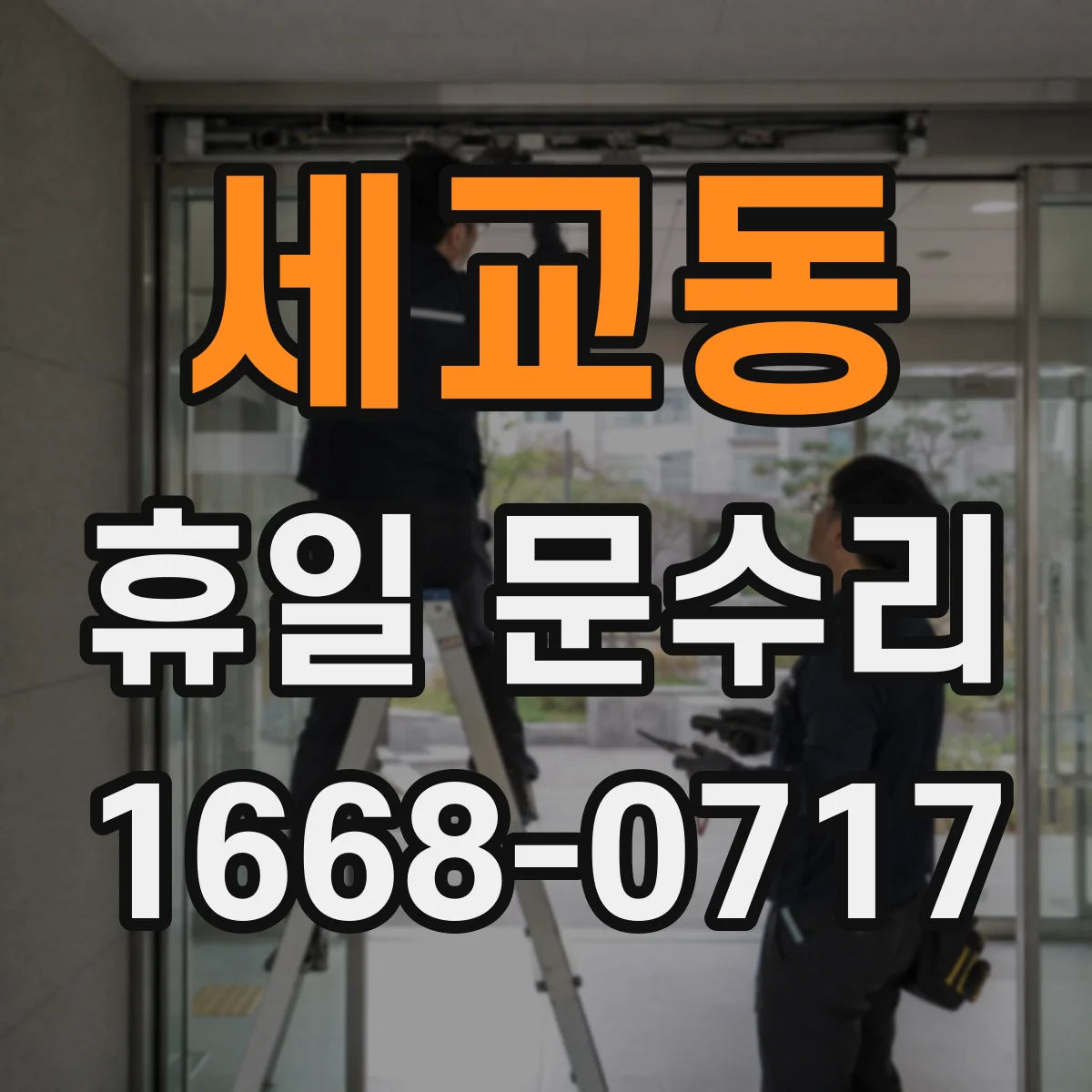 세교동 휴일 문수리