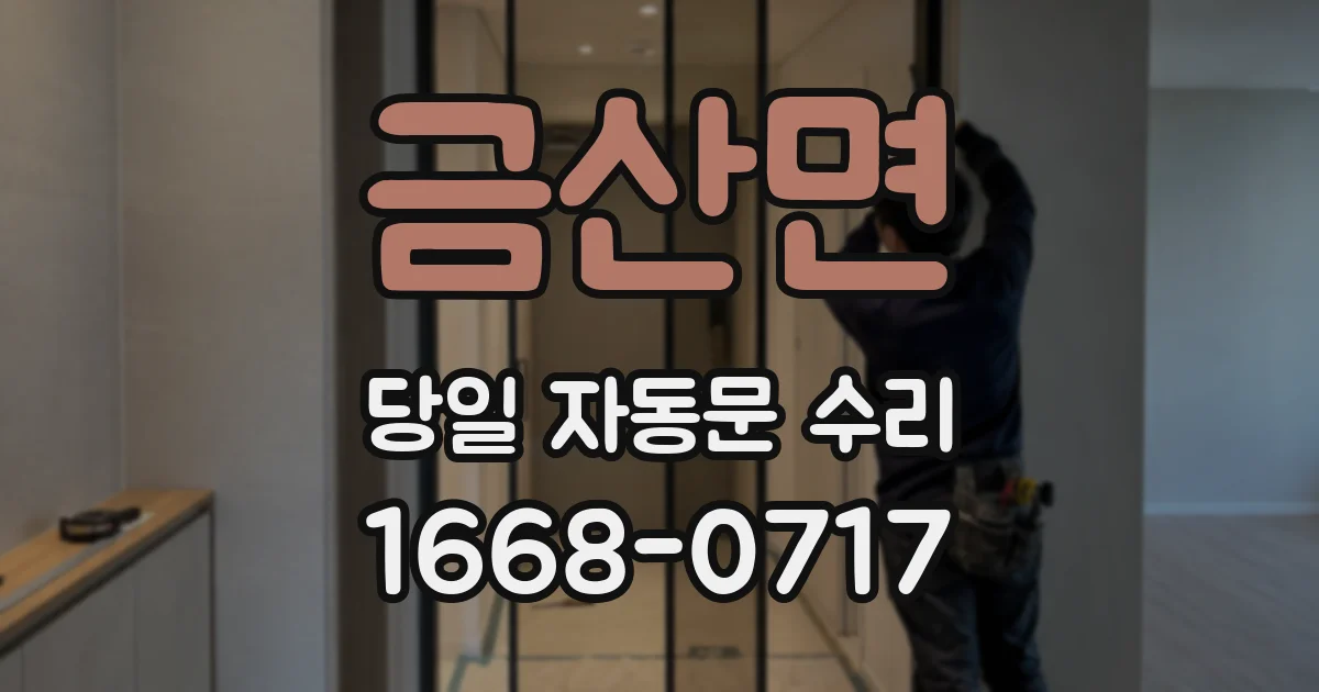 금산면 당일 자동문 수리