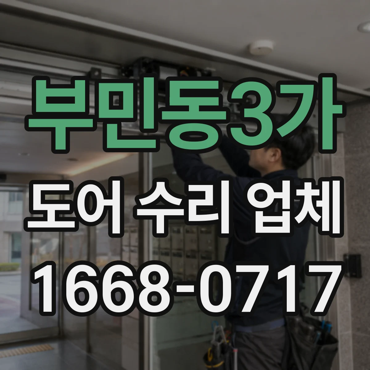 부민동3가 도어 수리 업체 경첩 쏠림으로 생긴 단차 프레임 수평 맞춤