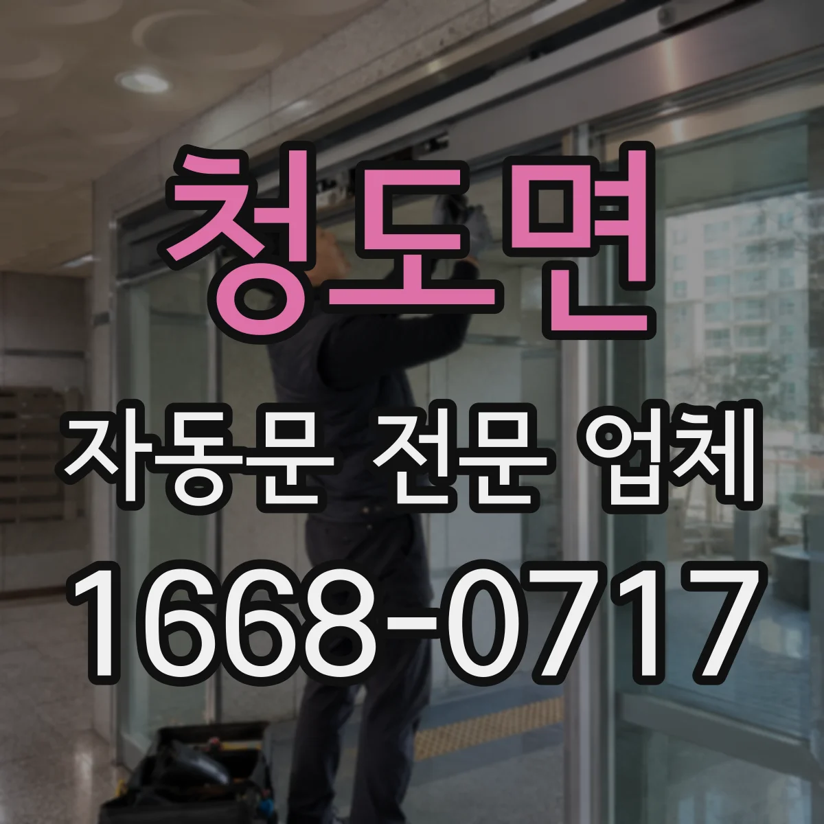 청도면 자동문 전문 업체