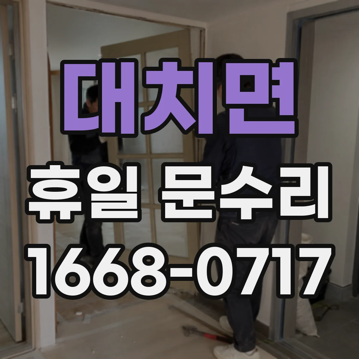 대치면 휴일 문수리