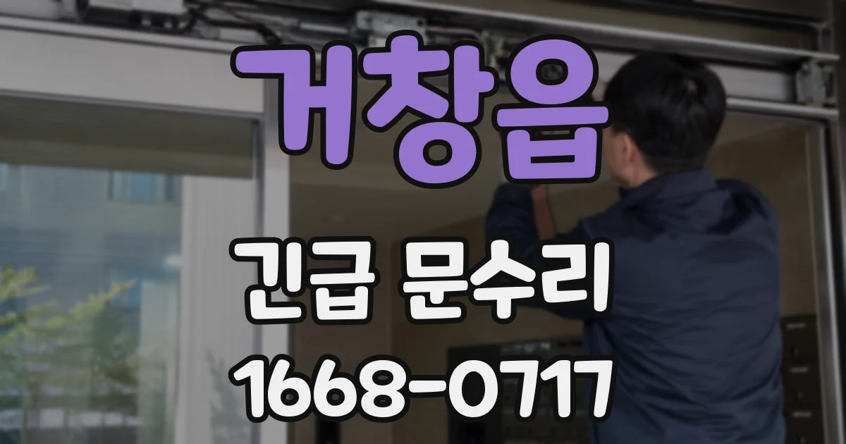 거창읍 긴급 문수리