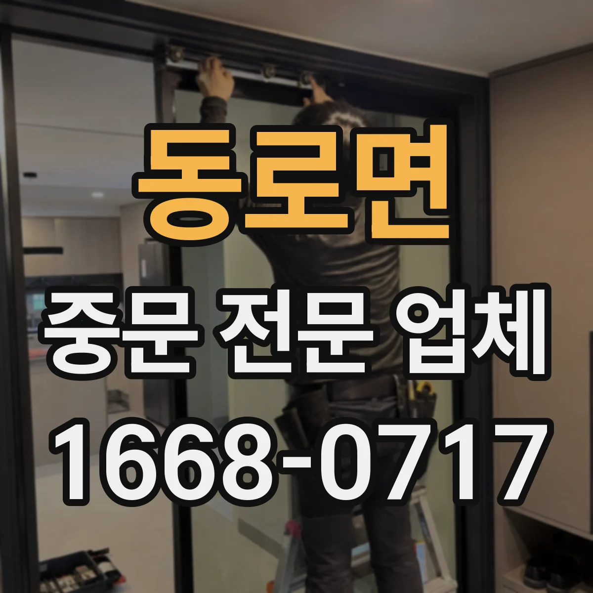 동로면 중문 전문 업체