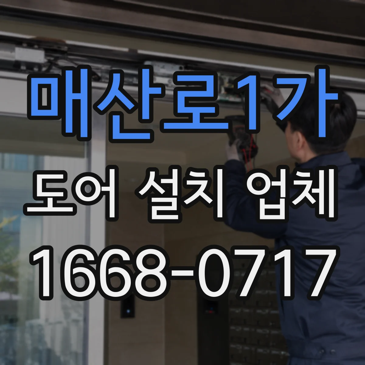 매산로1가 도어 설치 업체