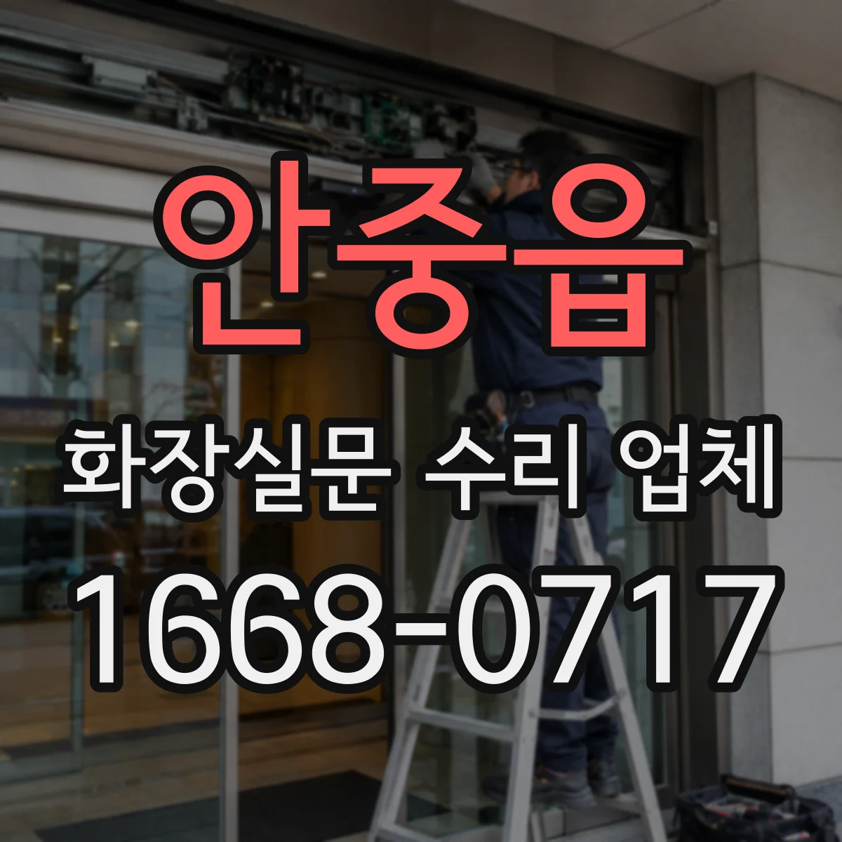 안중읍 화장실문 수리 업체