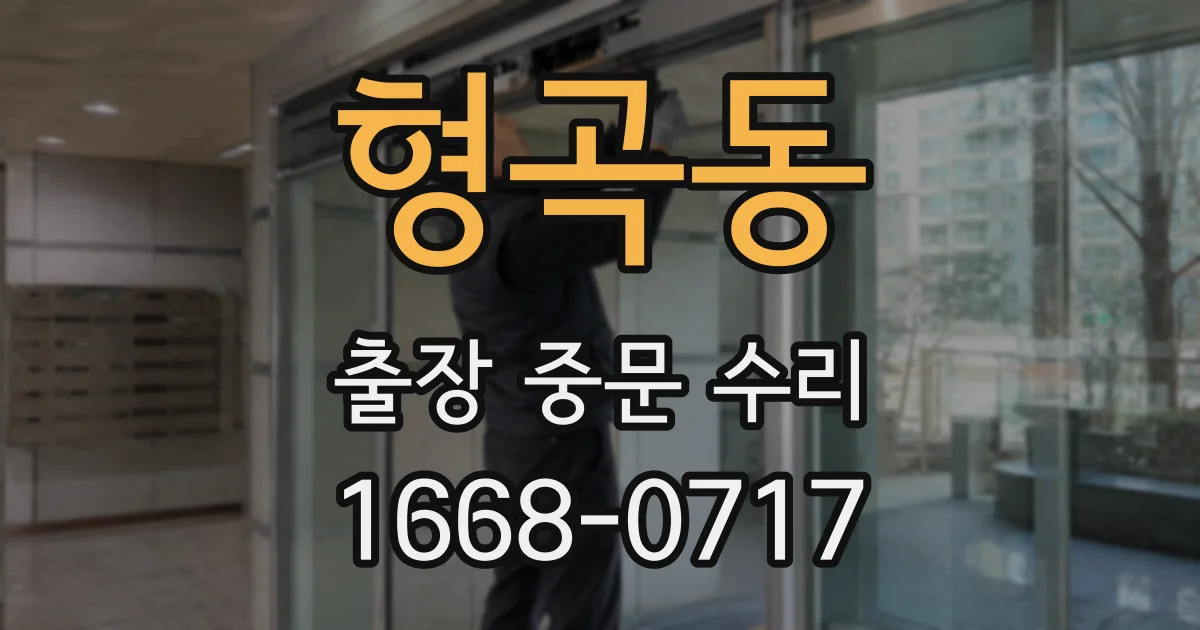 형곡동 출장 중문 수리