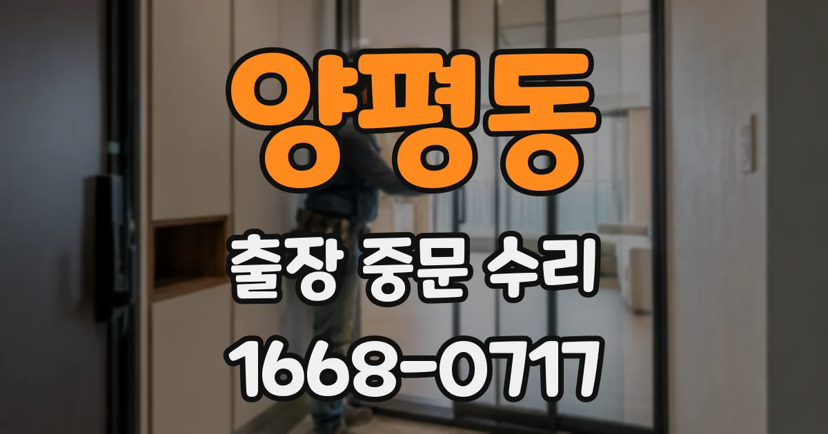 양평동 출장 중문 수리