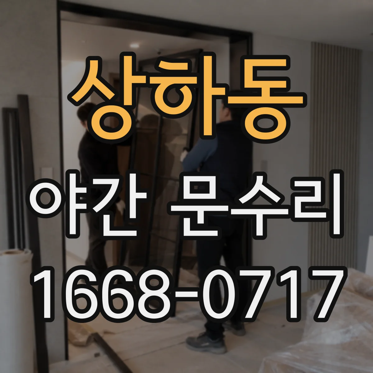 상하동 야간 문수리