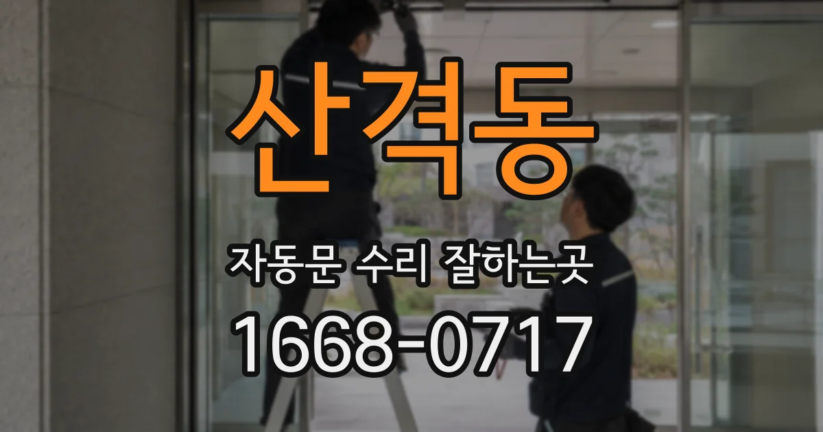 산격동 자동문 수리 잘하는곳