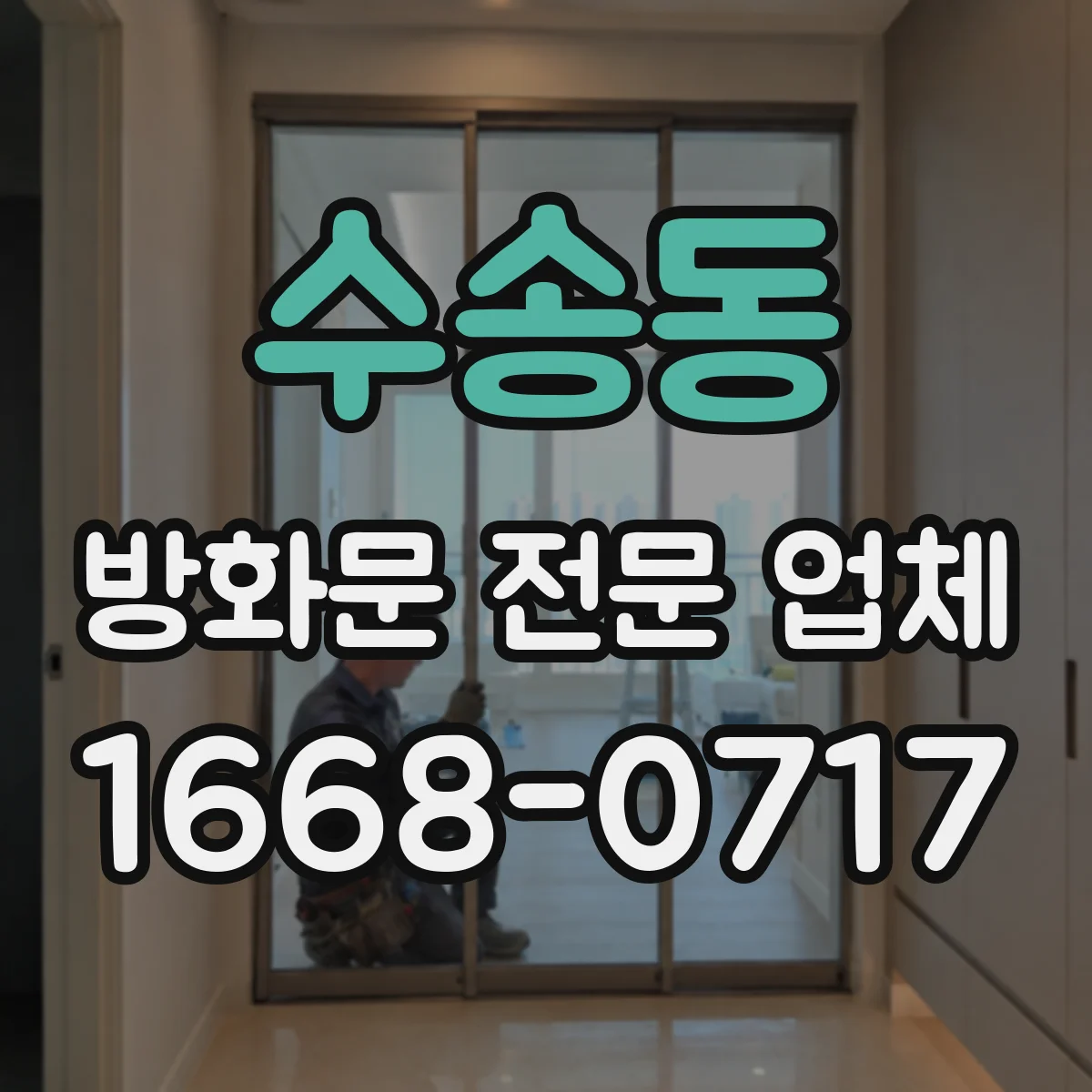 수송동 방화문 전문 업체
